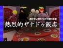 ザナドゥ飯店_2020/06/24