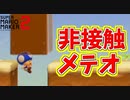 ブロックを使ってのメテオが炸裂ｗ【マリオメーカー2】