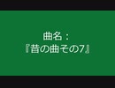 【自作曲】『昔の曲その7』