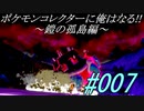 ポケモンコレクターに俺はなる‼～鎧の孤島編～#007