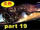【実況】 素晴らしき世界観を求め、紫影のソナーニル【part19】