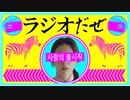 ラジオだぜ【第36回】▽韓流ドラマ▽好きな人に怒られたこと