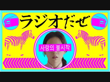 ラジオだぜ【第36回】▽韓流ドラマ▽好きな人に怒られたこと