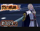 #089(後) 軌跡好きの【閃の軌跡Ⅲ】実況だよ