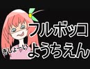 【フリーゲーム】毒舌幼女フルボッコようちえん