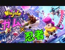 【ニンジャラ】ガム×忍者！？ 下忍が火影になるまで part1【ゲーム実況】