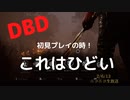 【DBD】初めてプレイ