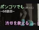 【428～封鎖された渋谷で～】ポンコツでも(きっと)渋谷を救える(はず)！【68話目】