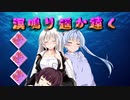【MHW:IB】ゆかりさん達のモンハン日常㉓(ゆっくり＆VOICEROID実況)