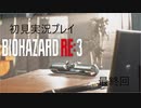初見で気ままなバイオハザードRE3をプレイしていく　最終回