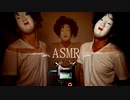 [ASMR] １分間であなたを眠りに誘う奇跡の能面  [音フェチ]