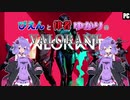 【VALORANT】ぴえんと律者ゆかりのVALORANT（告知動画）