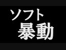 ソフト暴動　あべりょう　フジテレビ「Tune」エンディング曲「キミの一番の成功体験」