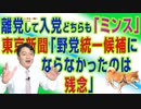 #711 離党して入党どちらも「ミンス」。東京新聞「野党統一候補にならなかったのは残念」｜みやわきチャンネル（仮）#851Restart711