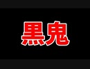 青鬼ならぬ黒鬼が怖すぎた　【黒鬼実況プレイ】
