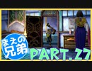 【FF10】まえの兄はエンディングが見たいそうです。＃27【兄弟実況】