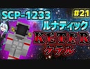 【マインクラフト】怖がりなんて関係ない！SCP観察・収容日記#21【SCPMOD】#SCP #SCPMOD　再投稿