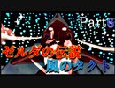 【世界で一番ゼルダが好き】ゼルダの伝説風のタクトハート3縛り#6