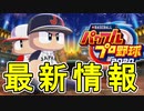【パワプロ2020】新変化球判明！！実在選手に金特も！？【ゆっくり実況】