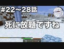 【Minecraft#4】グラクラ！第22〜28話【ゆっくり実況】