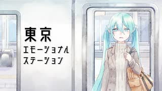 【初音ミク】東京エモーショナルステーション【オリジナル曲】