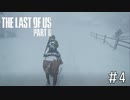 【THE LAST OF US PARTⅡ】前が見えねぇ・・・　＃4