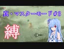 【ゼルダの伝説 BotW】真・マスターモード　22個の縛りで英傑の要となる　第３回（～始まりの台地）【ボイスロイド実況】【ブレスオブザワイルド】