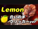 【ラスアス】Lemon 合いの手クリッカーver【ネタバレ注意】