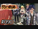 #090 軌跡好きの【閃の軌跡Ⅲ】実況だよ