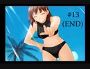 【トゥルーラブストーリー】part13(END) 輝く恋を体験してみた【サマーデイズ アンド イェット】