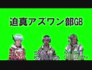 迫真アズワン部GB