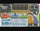 【スーパーマリオパーティ】2020年スタート！陣取りバトルではしゃぎまくる！ 後編【Rts.】