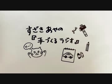 洲崎綾の「手づくるラジオ」第03回