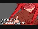 《無色実況》【逆ホラーADV】｢月光妖怪」part6
