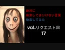 【サムネ怖い】絶対に検索してはいけない言葉を検索してみたvol.リクエスト回17【夢に出る】