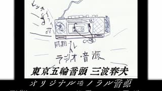 東京五輪音頭 三波春夫 　オリジナルモノラル音源 　同期ズレラジオ録音テープ音源　※冒頭雑音に付き音量注意