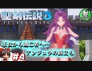【聖剣伝説3 TRIALS of MANA】聖剣を巡るトライアングルストーリー　＃4 【ゆっくり実況】