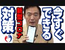 ココアを持ち歩こう！【新型コロナ接触確認アプリ「COCOA」】