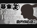 [会員専用]幕末生　最終回前夜②