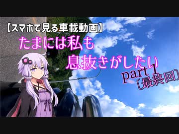 【スマホで見る車載動画】たまには私も息抜きがしたいpart１　〔最終回〕