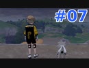 【実況】ヨロイパスを貰ったので　part７【ポケットモンスターソード】