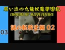 #3 思い出の九龍妖魔學園紀OOA 謎の転校生編02 【VOICEROID実況】
