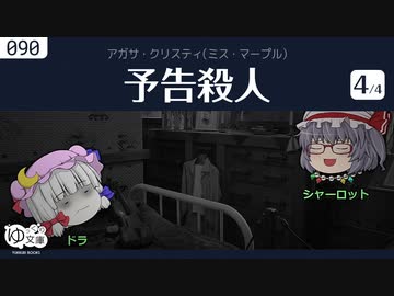 【ゆっくり文庫】クリスティ「予告殺人」(4/4) ミス・マープルより