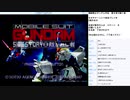 蒼を受け継ぐ者＆裁かれし者 機動戦士ガンダム外伝　実況プレイ　part3
