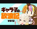 ギャラ子の放浪記その12【ゼルダの伝説BotW】
