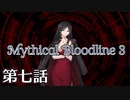 【ダブルクロス3rd】Mythical Bloodline3：届かぬ日々～第七話～【ゆっくりTRPG】