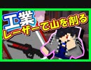 【マイクラ】工業MOD#17 採掘用レーザーで大暴れ！【Minecraft】【マインクラフト】【BuildCraft】