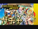 【FEH】W超英雄召喚【クリスマス・正月】
