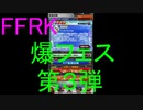 【FFRK】爆フェス2020第３弾(2020.6.25)