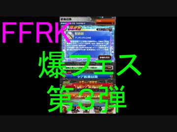 【FFRK】爆フェス2020第３弾(2020.6.25)